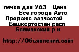 печка для УАЗ › Цена ­ 3 500 - Все города Авто » Продажа запчастей   . Башкортостан респ.,Баймакский р-н